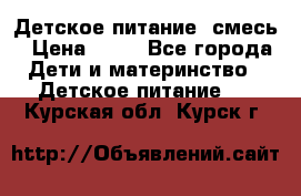 Детское питание, смесь › Цена ­ 30 - Все города Дети и материнство » Детское питание   . Курская обл.,Курск г.